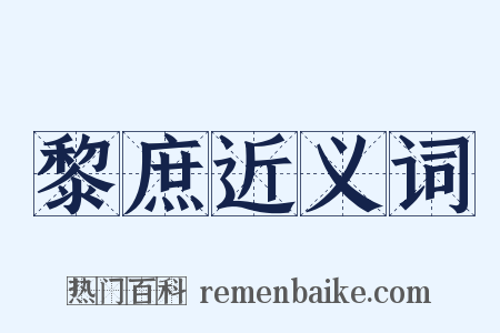 黎庶近义词是什么意思的图片